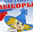 Надо ли идти на выборы в 2018 году? - ГласZ.ру