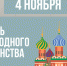 поздравление с Днём народного единства от главы Кардымовского района - фото - 2 - Администрация Кардымовского района