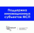 поддержка инновационных, высокотехнологичных субъектов МСП(«газелей») - фото - 1 - Администрация Кардымовского района