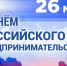 уважаемые предприниматели и работники малого и среднего бизнеса Кардымовского округа! Поздравляем вас с Днём российского предпринимательства - фото - 1 - Администрация Кардымовского района
