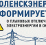 «смоленскэнерго» информирует о проведении плановых ремонтных работ в октябре 2025 года - фото - 2 - Администрация Кардымовского района