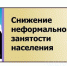 памятка работодателю по легализации трудовых отношений и негативных последствиях неформальной занятости - фото - 1 - Администрация Кардымовского района
