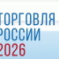 минпромторг России приглашает на конкурс «Торговля России» - фото - 1 - Администрация Кардымовского района