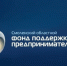 информация о льготных продуктах Смоленского областного фонда поддержки предпринимательства на развитие бизнеса - фото - 1 - Администрация Кардымовского района