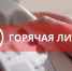 внимание: «Горячая линия» - фото - 1 - Администрация Кардымовского района