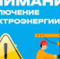 кардымовский РЭС информирует о плановом отключении электроснабжения в посёлке Кардымово - фото - 1 - Администрация Кардымовского района